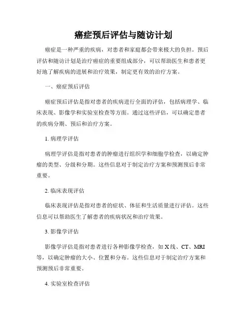 癌症预后评估与随访计划