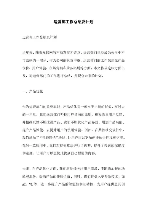 运营部工作总结及计划