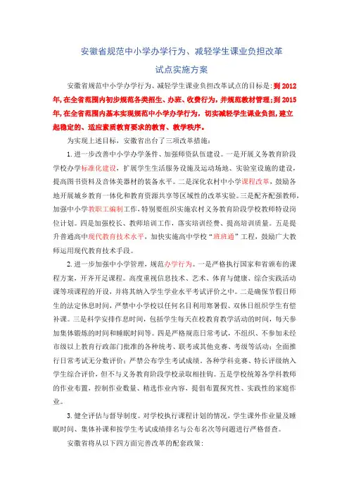 安徽省规范中小学办学行为、减轻学生课业负担改革试点实施方案(来源：www-gopep-cn)
