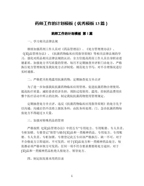 药师工作的计划模板(优秀模板13篇)