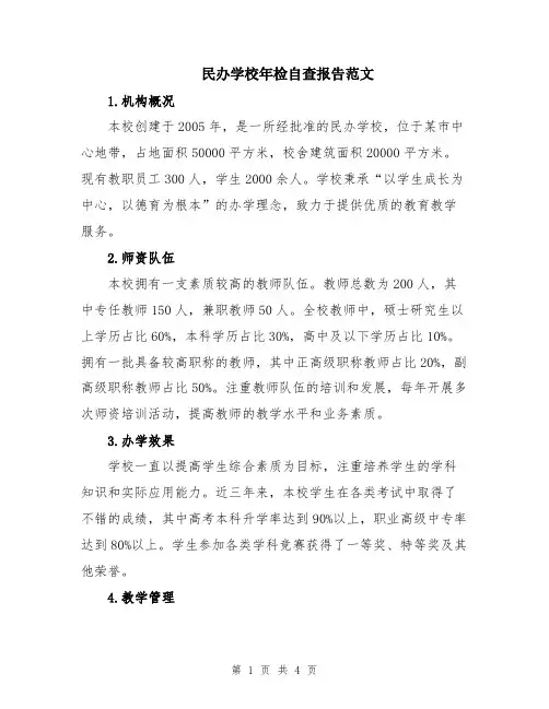 民办学校年检自查报告范文