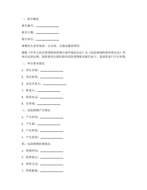 转移危险废物申请报告