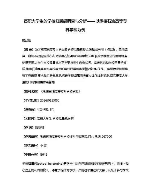 高职大学生的学校归属感调查与分析——以承德石油高等专科学校为例