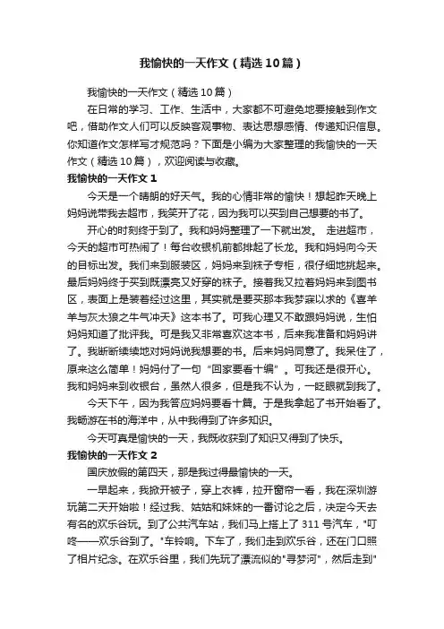 我愉快的一天作文（精选10篇）