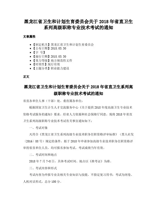 黑龙江省卫生和计划生育委员会关于2018年省直卫生系列高级职称专业技术考试的通知