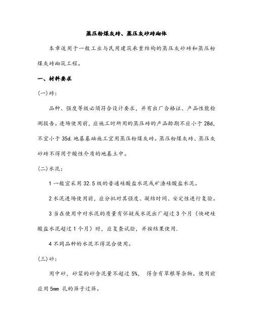 蒸压粉煤灰砖蒸压灰砂砖砌体施工工艺