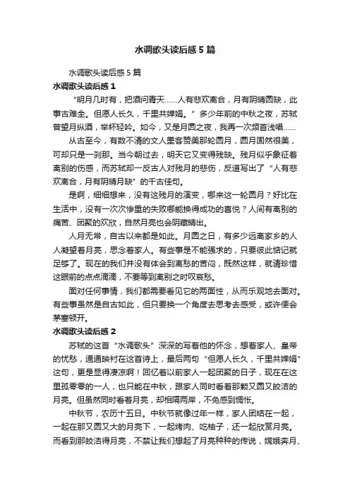 水调歌头读后感5篇