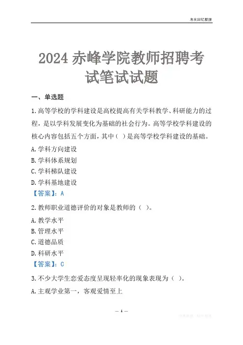 2024赤峰学院教师招聘考试笔试试题