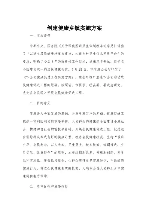 创建健康乡镇实施方案