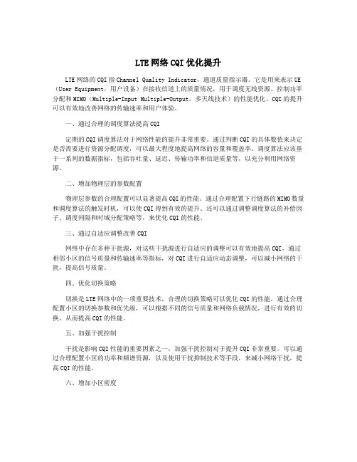 LTE网络CQI优化提升