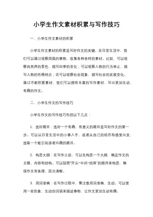 小学生作文素材积累与写作技巧