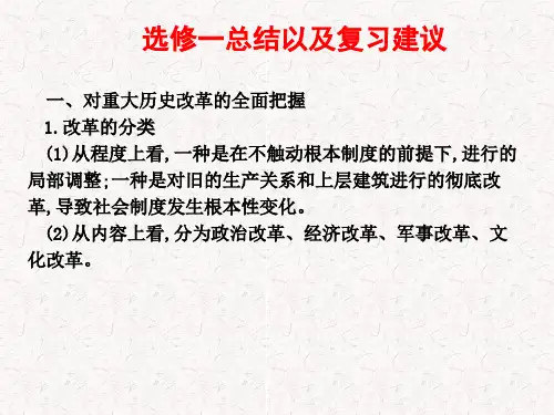 选修一历史上重大改革回眸总结以及复习建议课件----人民版高中历史选修一8