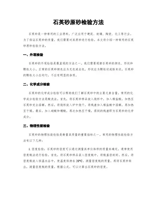 石英砂原砂检验方法