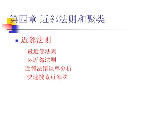 第四章近邻法则和聚类