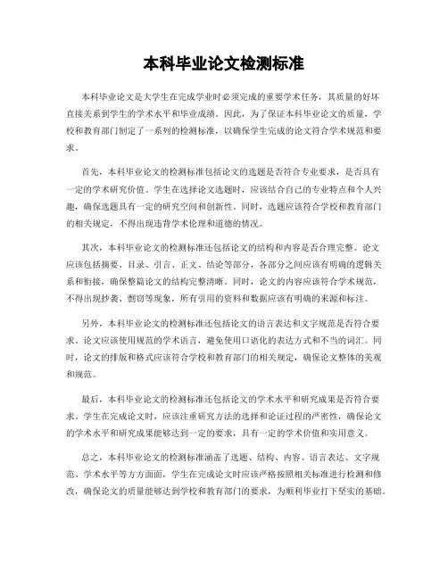 本科毕业论文检测标准