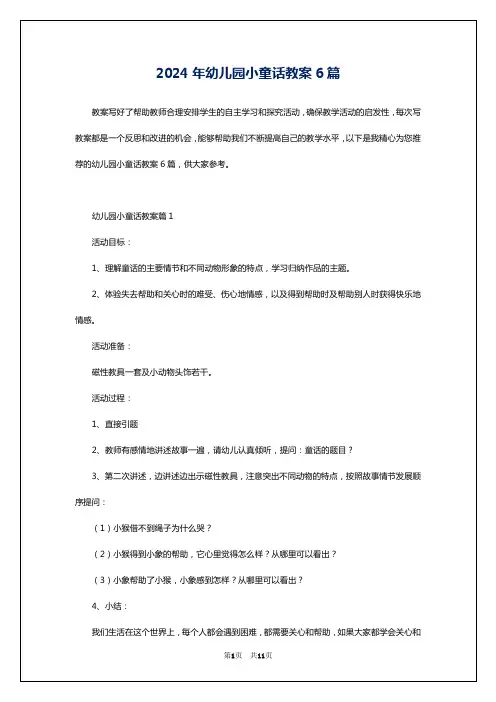 2024年幼儿园小童话教案6篇