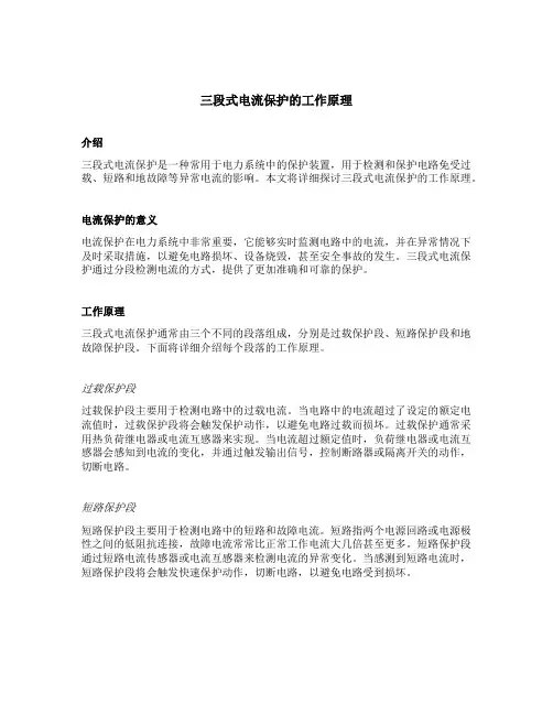 三段式电流保护的工作原理