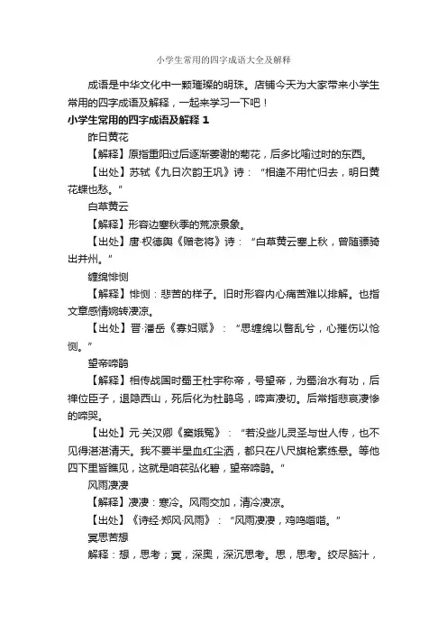 小学生常用的四字成语大全及解释