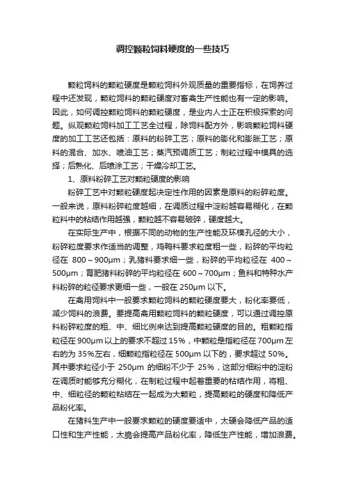 调控颗粒饲料硬度的一些技巧