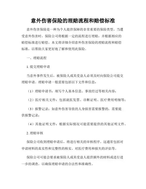 意外伤害保险的理赔流程和赔偿标准