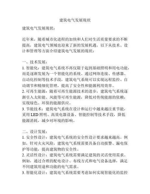 建筑电气发展现状