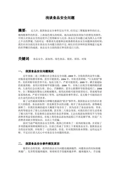 浅谈食品安全问题 论文