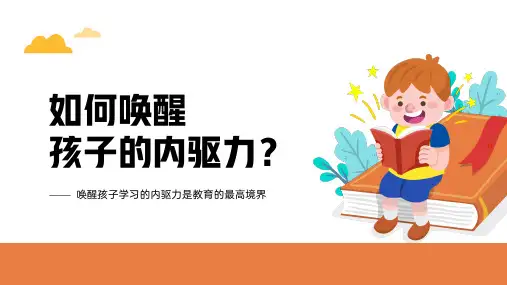小学生主题班会：唤醒孩子内驱力家校共育---课件(共25张PPT)