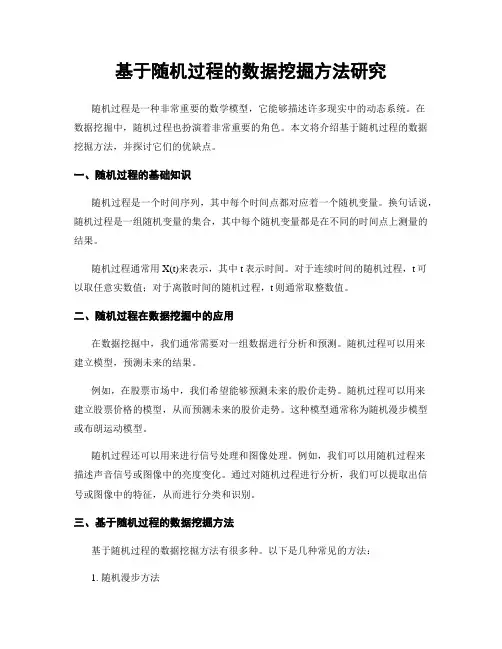 基于随机过程的数据挖掘方法研究