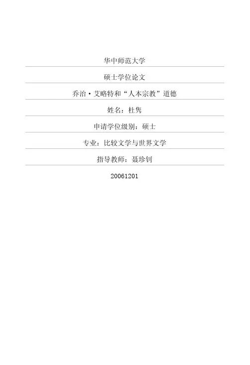 乔治·艾略特和“人本宗教”道德