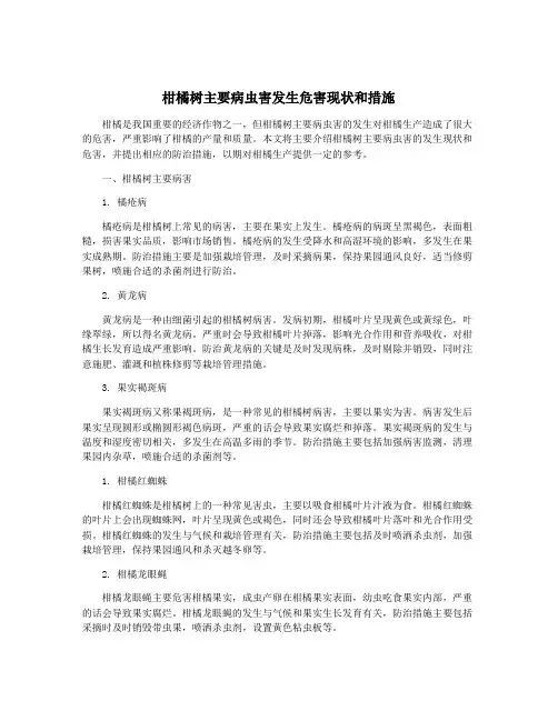 柑橘树主要病虫害发生危害现状和措施