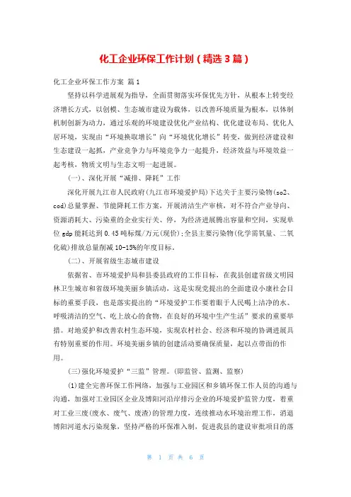 化工企业环保工作计划(精选3篇)