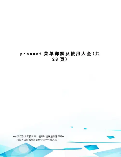 procast菜单详解及使用大全