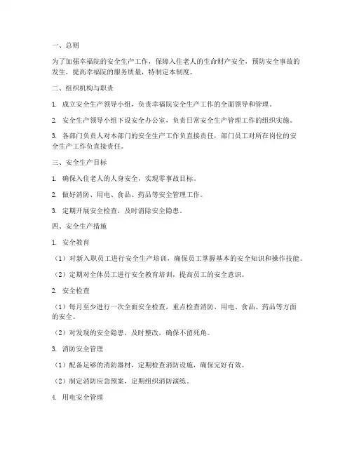 幸福院安全生产管理制度