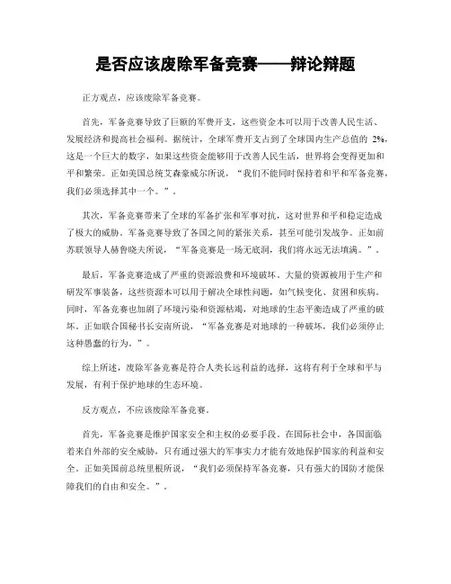是否应该废除军备竞赛——辩论辩题