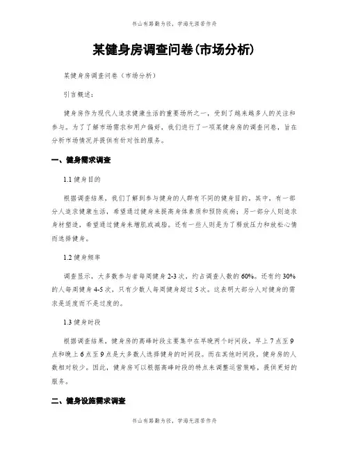 某健身房调查问卷(市场分析)