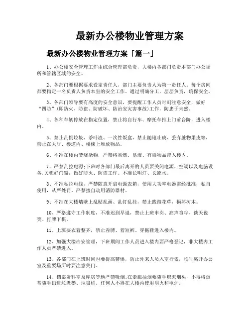 办公楼物业管理方案