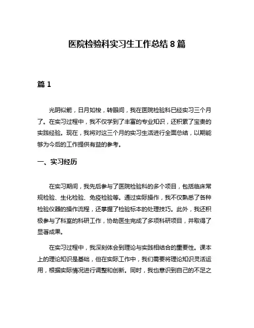 医院检验科实习生工作总结8篇