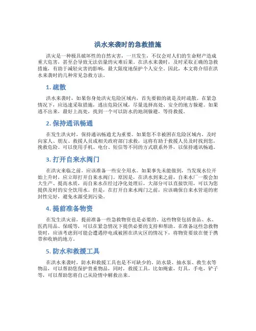 洪水来袭时的急救措施