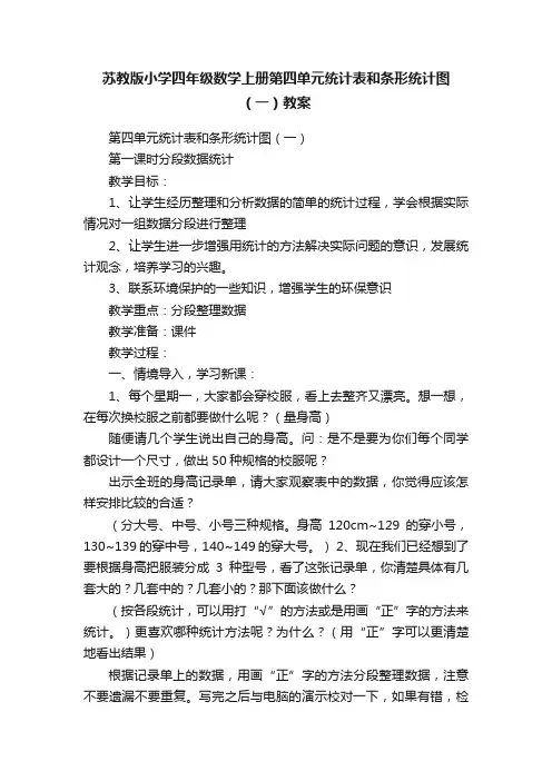苏教版小学四年级数学上册第四单元统计表和条形统计图（一）教案