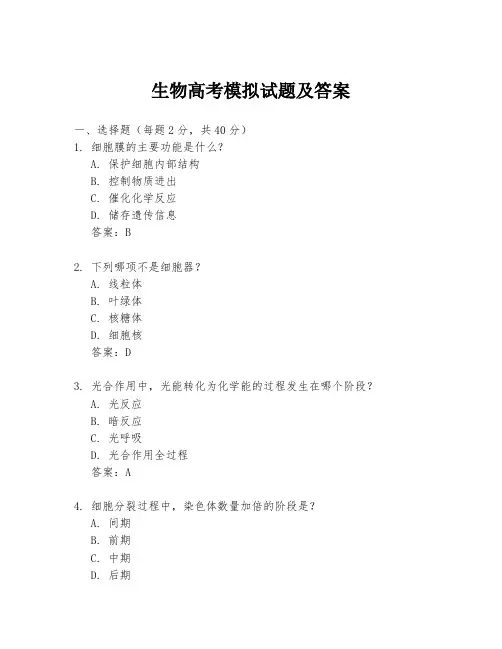 生物高考模拟试题及答案