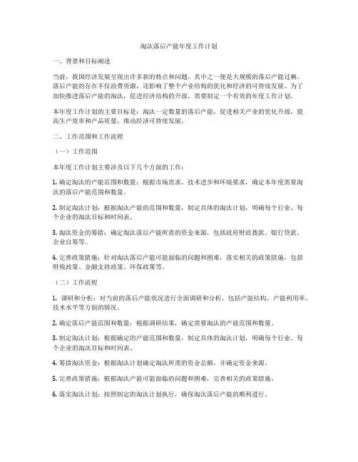淘汰落后产能年度工作计划
