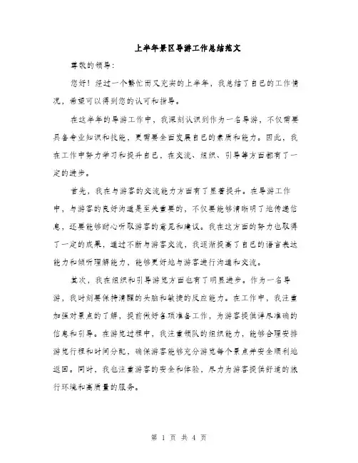 上半年景区导游工作总结范文(二篇)