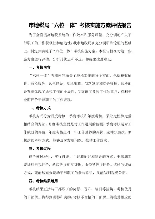 市地税局“六位一体”考核实施方案评估报告