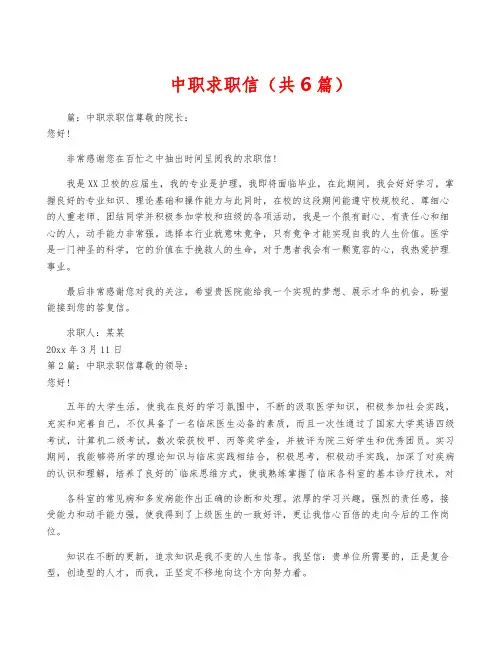 中职求职信(共6篇)