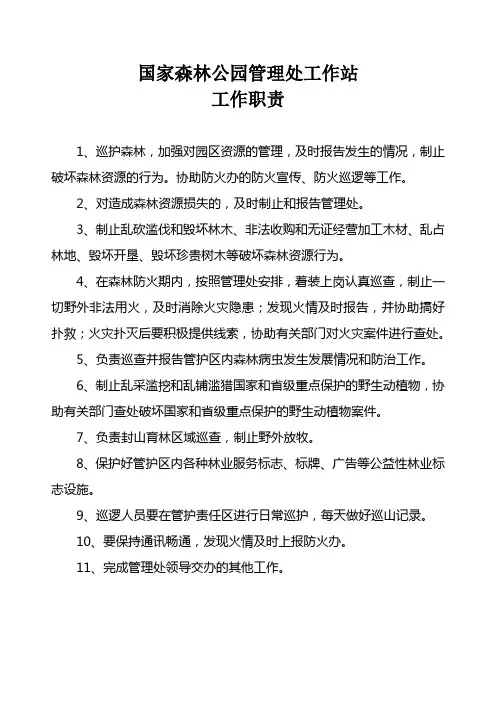 国家森林公园管理处工作站工作职责