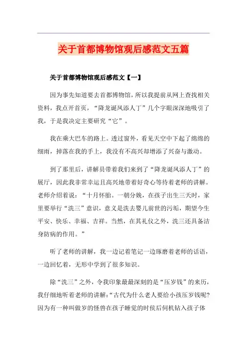 关于首都博物馆观后感范文五篇