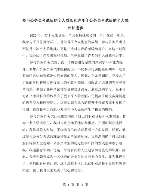 参与公务员考试后的个人成长和进步