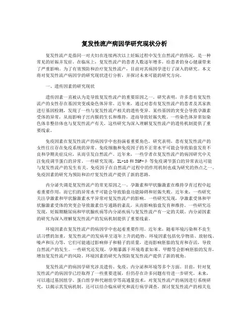 复发性流产病因学研究现状分析