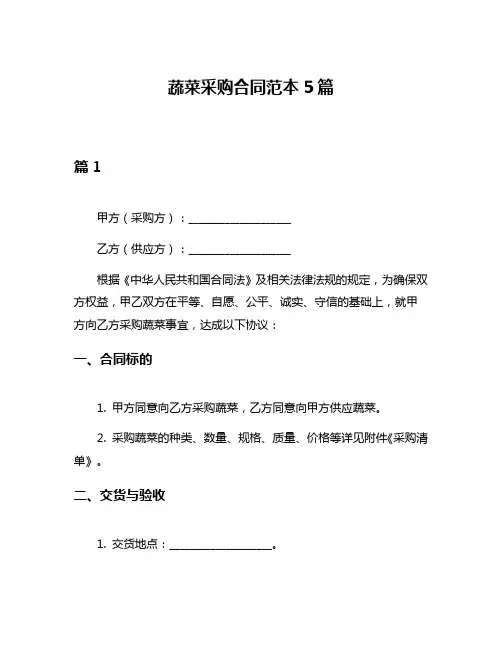 蔬菜采购合同范本5篇