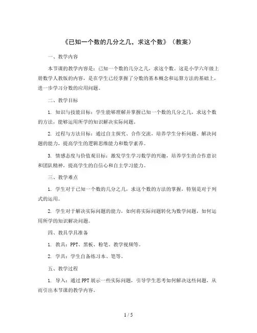 《已知一个数的几分之几,求这个数》(教案)六年级上册数学人教版